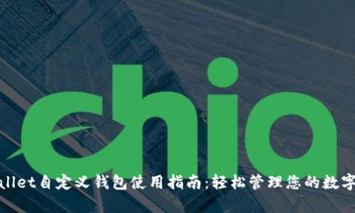 tpwallet自定义钱包使用指南：轻松管理您的数字资产
