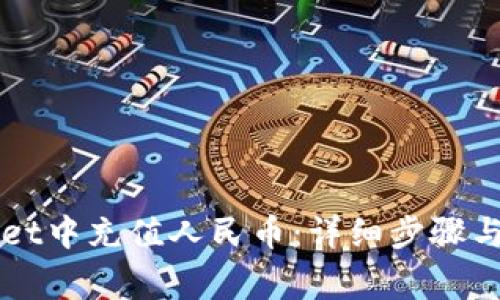 如何在TPWallet中充值人民币：详细步骤与常见问题解答
