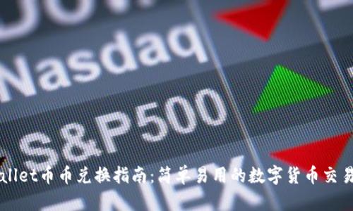 TPWallet币币兑换指南：简单易用的数字货币交易平台
