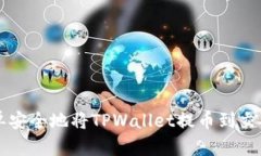 如何简单安全地将TPWalle
