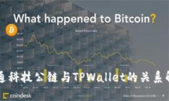 井通科技公链与TPWallet的关