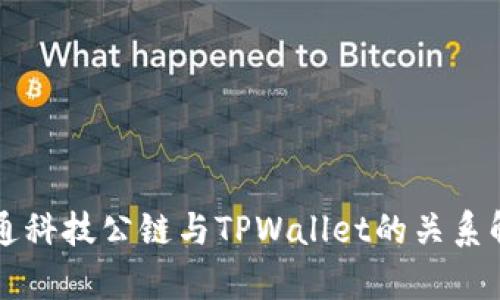 井通科技公链与TPWallet的关系解析