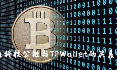 井通科技公链与TPWallet的关系解析
