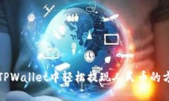 如何在TPWallet中轻松提现人