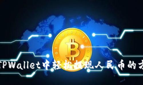 如何在TPWallet中轻松提现人民币的方法详解