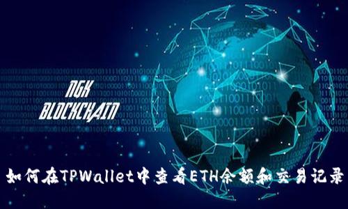 如何在TPWallet中查看ETH余额和交易记录