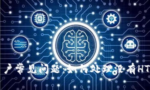 TPWallet用户常见问题：如何处理没有HT代币的情况