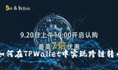 如何在TPWallet中实现跨链转币