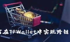 如何在TPWallet中实现跨链转