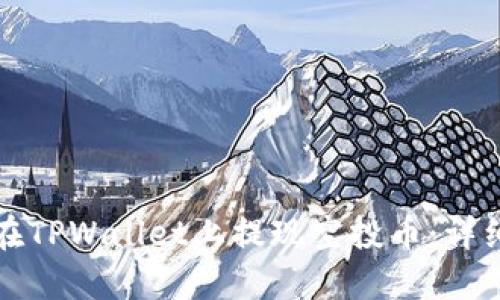如何在TPWallet上提现空投币：详细指南