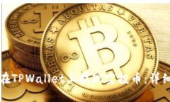 如何在TPWallet上提现空投币