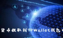 如何将加密货币提取到T
