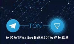 如何向TPWallet转账USDT的详