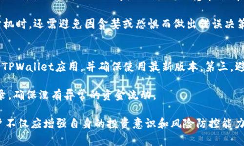    如何在TPWallet中变现SHIB？详细操作指南与常见问题解答  / 

 guanjianci  TPWallet, SHIB, 数字货币变现  /guanjianci 

在当今数字货币不断发展的背景下，越来越多的投资者开始关注各种加密货币的投资，其中包括SHIB（Shiba Inu）。随着TPWallet等数字资产钱包的普及，许多用户也希望能够通过这些平台方便地变现他们的加密资产。本文将详细介绍在TPWallet中如何变现SHIB，并解答一些用户常见的问题。

一、TPWallet概述
TPWallet是一款支持多种数字货币的去中心化钱包，用户可以安全地存储、管理和交易他们的加密资产。它不仅支持主流币种，还包括一些较为小众的币种，如SHIB。用户可以通过TPWallet管理温存的SHIB，从而在需要时进行变现。

二、在TPWallet中变现SHIB的步骤
在TPWallet中变现SHIB的过程可以分为几个步骤：首先，用户需要将SHIB转入TPWallet，然后选择合适的交易所或平台进行交易，最后完成变现过程。

h41. 下载并安装TPWallet/h4
首先，用户需要在手机或电脑上下载TPWallet应用。可以在官方网页或应用商店中找到并安装。安装完成后，用户需进行注册并创建钱包。

h42. 转入SHIB到TPWallet/h4
完成注册后，用户需要将SHIB转入TPWallet。打开TPWallet，选择“接收”功能，系统会生成一个对应的SHIB地址。用户只需将SHIB从其他平台转入该地址即可。

h43. 选择交易平台/h4
在TPWallet中，用户可以查看SHIB的实时行情，并决定在哪里进行交易。常见的交易平台包括Uniswap、Binance、Huobi等，具体可根据用户的需求来选择。TPSwap也是TPWallet内的一项功能，可以直接在应用内进行交易。

h44. 进行交易/h4
选择好交易平台后，用户可以在平台上选择SHIB进行卖出操作。用户可以根据市场行情设置卖出价格，系统会根据用户的设置和市场情况进行匹配交易。当交易成功后，用户可以将法币或其他加密货币转出，从而实现变现。

h45. 提取法币或其他资产/h4
完成交易后，用户可以提取法币到银行账户，或者将其他加密资产转回TPWallet。完成这些操作后，用户就成功实现了SHIB的变现。

三、常见问题解答

1. 在TPWallet中变现SHIB是否安全？
TPWallet作为一款去中心化钱包，在安全性上有一定优势。用户的私钥和资产保存在设备上，不易遭到黑客攻击。然而，用户在选择交易所时仍需选择信誉良好的平台，以避免陷入诈骗。

安全性的另一个方面是钱包的备份。用户在创建TPWallet时，系统会生成助记词，务必要妥善保管。同时，定期更新应用也能减少安全风险，用户应时刻保持警惕。

2. 如何选择合适的交易平台？
选择交易平台时，用户主要应考虑以下几方面：首先是平台的安全性和信誉，建议选择大型交易所如Binance、Coinbase等。其次，平台的交易费用也是重要因素，低交易费意味着用户的收益更为可观。此外，还需考虑平台的流动性，以确保用户在交易时能够迅速成交。

用户还应关注交易平台是否支持USDT等稳定币的兑换，这将帮助用户更容易地将加密货币转换为法币。此外，平台是否提供良好的客户服务和用户体验也是选择时的重要考量。

3. 在TPWallet中变现SHIB需要承担哪些费用？
在TPWallet中变现SHIB的费用主要包括交易所收取的手续费和网络转账费。不同的交易平台，其交易手续费有所不同，用户在交易前最好查看相关费用。此外，如果用户以SHIB形式转账，还需支付一定的网络费用。

值得一提的是，用户在使用去中心化交易所（DEX）时，还需考虑滑点费用，这可能会影响最终的交易价格。因此，合理计算和分析这些费用是确保用户投资回报的重要环节。

4. SHIB的变现时机如何把握？
投资者在变现SHIB时，选择合适的时机至关重要。首先要关注SHIB的市场走势，使用技术分析工具来判断市场动向，如趋势线、相对强弱指标（RSI）等。此外，SHIB受市场情绪影响较大，时常会有强烈的价格波动，用户需要灵活调整策略。

在某些市场条件下，例如行情看涨时，卖出SHIB可能会得到更高的收益。而在市场稳定时，用户也可以考虑持币待涨。在选择时机时，还需避免因贪婪或恐惧而做出错误决策。

5. 如何保证在TPWallet的资产安全性？
在TPWallet中保证资产安全性的方法主要有以下几点。第一，确保钱包密钥和助记词的安全，切不可随意分享。第二，定期更新TPWallet应用，并确保使用最新版本。第三，避免在公共Wi-Fi环境下进行敏感操作，攻击者可能通过网络监听获取你的秘密信息。

最后，建议使用硬件钱包进行大额资产的存储，硬件钱包通过离线存储提供了额外的安全保障。此外，用户应定期检查交易记录，确保没有异常的资金流动。

总结一下，TPWallet为SHIB变现提供了便利的渠道，用户可以通过上述步骤轻松实现资金变现。同时，面对很多潜在风险，用户不仅应增强自身的投资意识和风险防控能力，还要持续学习相关知识，以提高投资水平和安全性。