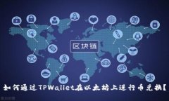 如何通过TPWallet在以太坊上