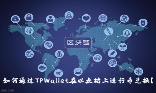 如何通过TPWallet在以太坊上进行币兑换？
