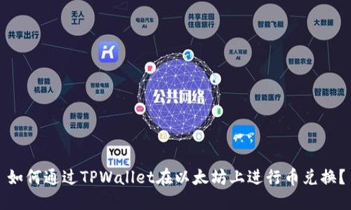 如何通过TPWallet在以太坊上进行币兑换？