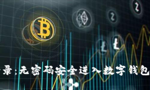 TPWallet登录：无密码安全进入数字钱包的全新体验