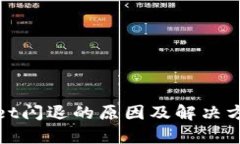tpwallet闪退的原因及解决方