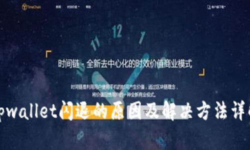 tpwallet闪退的原因及解决方法详解