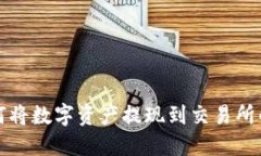 TP钱包如何将数字资产提现