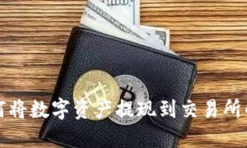 TP钱包如何将数字资产提现到交易所的完整指南