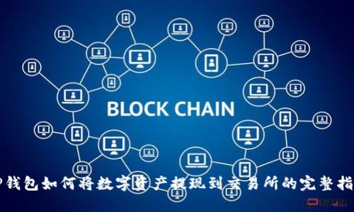 TP钱包如何将数字资产提现到交易所的完整指南