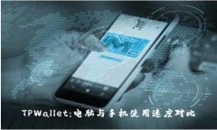 TPWallet：电脑与手机使用速