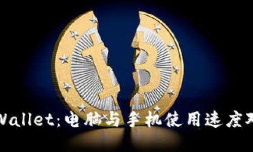 TPWallet：电脑与手机使用速度对比