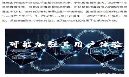 关于“TPWallet”一共有多少钱的问题，首先需要明确的是，TPWallet通常是指一个加密货币钱包，它的资产情况会随着市场的变化而波动。由于加密货币市场的动态以及不同用户在TPWallet中的资产差异，无法提供一个确切的数字。

TPWallet本身是一个去中心化的多资产钱包，它支持多种加密货币的存储和交易。用户在TPWallet中的总资产取决于以下几个因素：

1. **用户个人资产**：每个用户在TPWallet中的加密货币数量和种类不同，导致总资产呈现差异。
2. **市场行情变动**：加密货币市场行情变化极其迅速，某种币种的价格可能在短时间内发生显著波动，从而直接影响用户的资产总额。
3. **币种种类**：TPWallet支持多种加密货币，不同币种的总市值和稳定性各异，影响整体资产的表现。

如果希望了解某个具体用户在TPWallet中的资产金额，通常需要用户自己登录钱包查看。然而，基于隐私和安全的考虑，钱包的资产信息对外并不公开。

如果您想更深入地了解TPWallet及其使用，以下是一些常见问题的详细解释：

TPWallet是什么？
TPWallet是一个多资产、去中心化的加密货币钱包，旨在为用户提供安全、便利的加密货币管理服务。它不仅支持多种加密资产的存储，还提供交易和转账功能。TPWallet的界面友好，适合各种用户，尤其是那些对加密货币投资感兴趣的人。TPWallet拥有PC端和移动端应用，用户可以随时随地管理自己的资产。在安全性方面，TPWallet采用了多重安全措施，包括私钥加密和生物识别技术，确保用户资产的安全。

TPWallet与其他钱包的比较如何？
与其他加密货币钱包相比，TPWallet具有一些独特的优势。首先，TPWallet支持多种主流和小众加密货币，满足不同用户的需求。其次，TPWallet对新手用户十分友好，界面简洁易用，且提供良好的客户支持。与某些专注于单一币种的钱包不同，TPWallet致力于为用户提供更全面的服务。此外，TPWallet的安全性也颇为突出，采用了先进的加密技术来保护用户资产。

如何使用TPWallet进行交易？
用户在TPWallet中进行交易的步骤相对简单。首先，用户需要下载并安装TPWallet，然后创建或导入一个钱包。接下来，用户可以通过购买或接收的方式向钱包充值。一旦用户在钱包中拥有资产，就可以通过TPWallet的交易功能进行买卖。用户选择想要交易的资产，输入数量后，确认交易即可。交易的速度和费用会因网络繁忙程度和交易金额而有所不同，用户需提前了解相关信息。

TPWallet的安全性如何？
在数字货币领域，安全性是用户最为关心的问题之一。TPWallet在安全保护方面做了大量努力。首先，TPWallet采用了高强度的加密算法来保护用户的私钥，这意味着即使黑客攻入钱包系统，他们也难以获取用户的资产。其次，TPWallet还支持硬件钱包和生物识别技术，为用户提供了额外的安全保障。此外，TPWallet定期进行安全审计和漏洞修补，以确保系统的安全性始终处于高水平。

TPWallet的未来发展趋势是什么？
随着区块链技术和加密货币市场的持续发展，TPWallet的未来发展潜力巨大。其可能的趋势包括扩展支持更多资产的种类，包括新兴的区块链项目和去中心化金融（DeFi）产品。此外，TPWallet还可能加强其用户体验，通过界面和增加新功能来吸引更多用户。与此同时，TPWallet的安全性与隐私保护也将是未来发展中的重点方向，以应对愈发复杂的网络安全威胁。

以上内容为您提供了TPWallet的一些基本信息和常见问题解答，若有进一步需求或具体数字查找，请查阅钱包内的信息或关注相关市场动态。