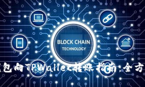 小狐钱包向TPWallet转账指南：全方位解读
