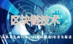 小狐钱包向TPWallet转账指南：全方位解读