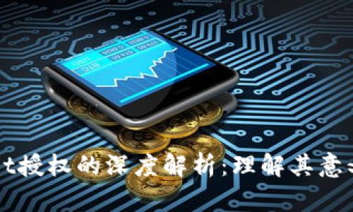 TPWallet授权的深度解析：理解其意义与应用