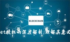 TPWallet授权的深度解析：理