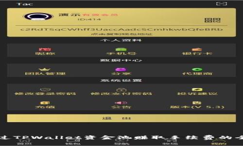 如何通过TPWallet资金池赚取手续费的全面指南
