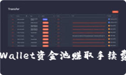 如何通过TPWallet资金池赚取手续费的全面指南