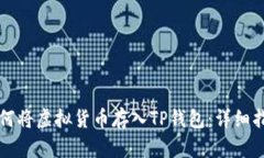 如何将虚拟货币存入TP钱包