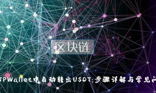 如何在TPWallet中自动转出USDT：步骤详解与常见问题解答
