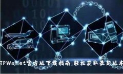 TPWallet官方版下载指南：轻松获取最新版本