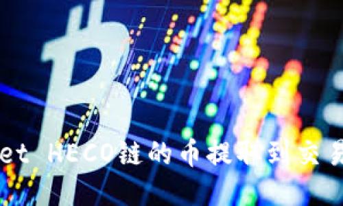 如何将TPWallet HECO链的币提取到交易所的详细指南
