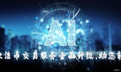 TPWallet法币交易服务全面升级，助您轻松交易！