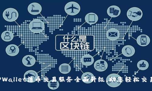 TPWallet法币交易服务全面升级，助您轻松交易！