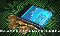 TPWallet购买的数字货币为何