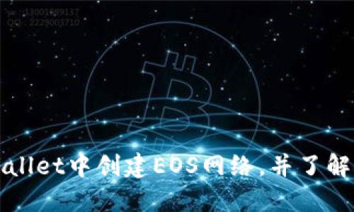 如何在TPWallet中创建EOS网络，并了解其相关优势