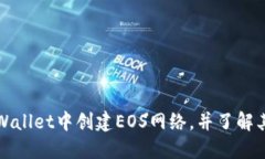 如何在TPWallet中创建EOS网络