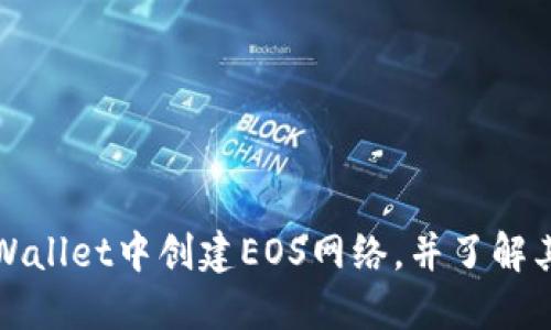 如何在TPWallet中创建EOS网络，并了解其相关优势