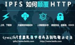 tpwallet苹果无法下载的原因及解决方法