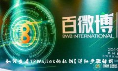 如何查看TPWallet的私钥？详细步骤解析