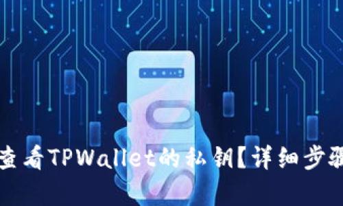 如何查看TPWallet的私钥？详细步骤解析