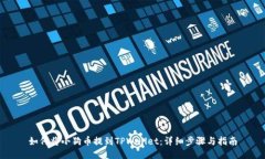 如何将小狗币提到TPWallet：详细步骤与指南